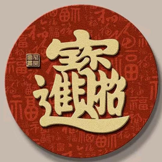 爱琴海【私人订制】铜板婚书，生日牌匾，铜