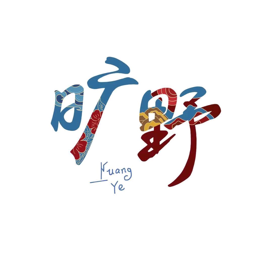 旷野独立青年收容中心