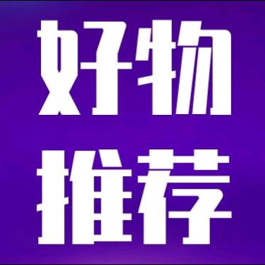 品质生活有好物