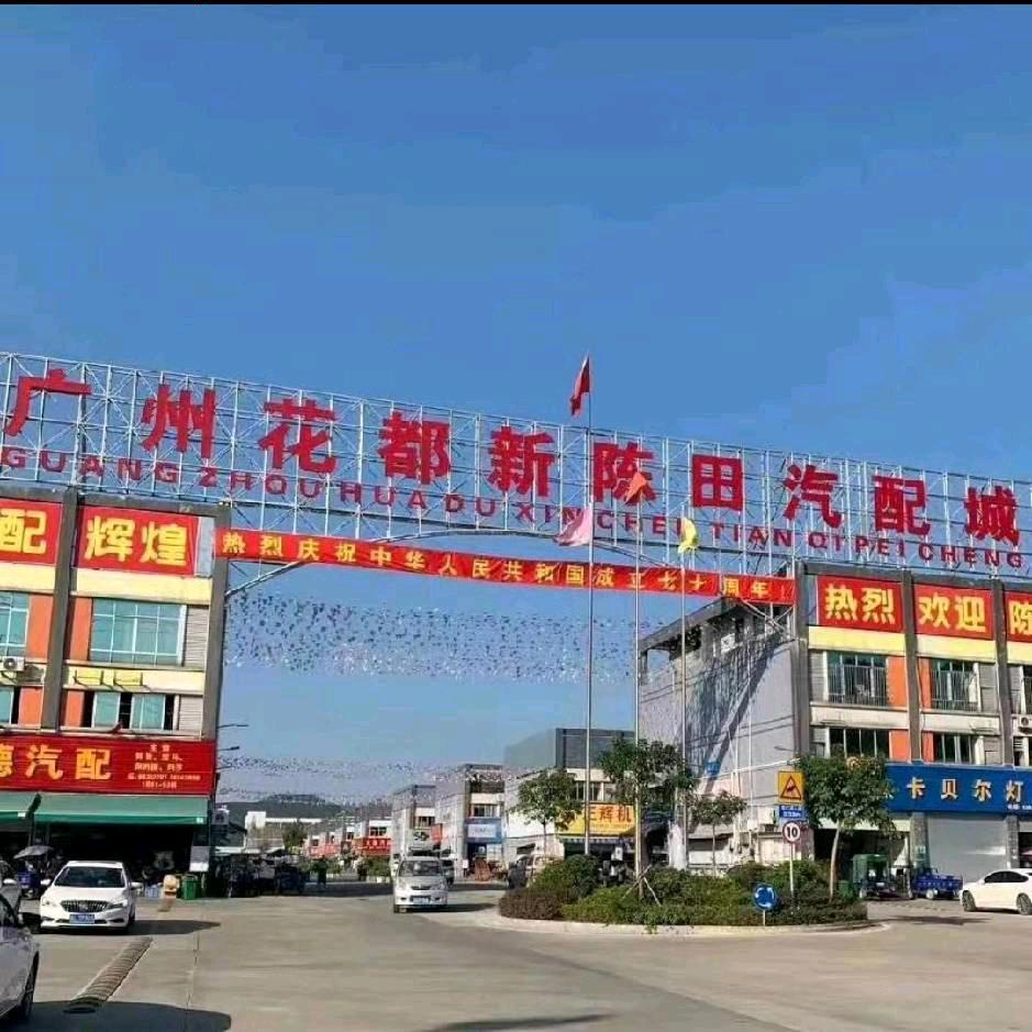 新陈田拆车件商行