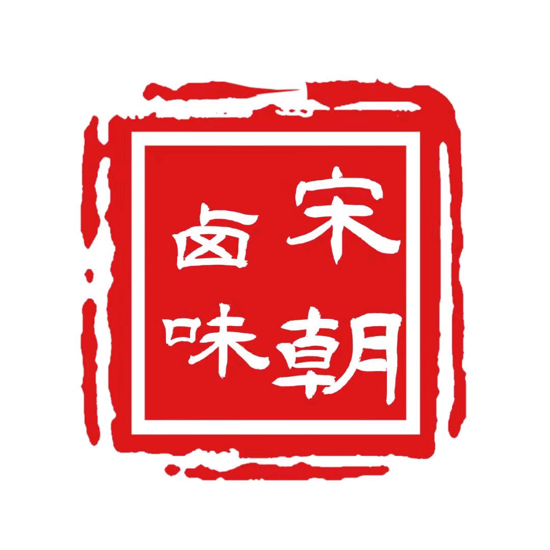 宋一味卤肉627