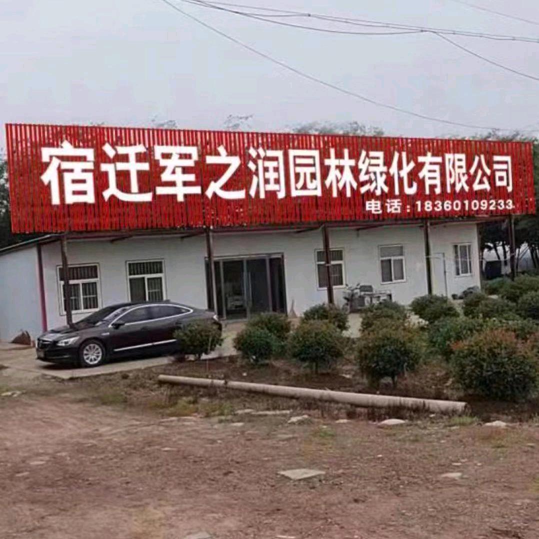 宿迁军之润园林