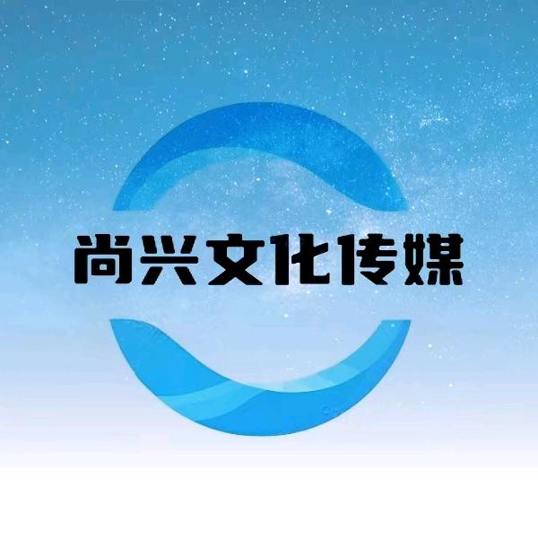 皮哥（尚兴文化传媒）