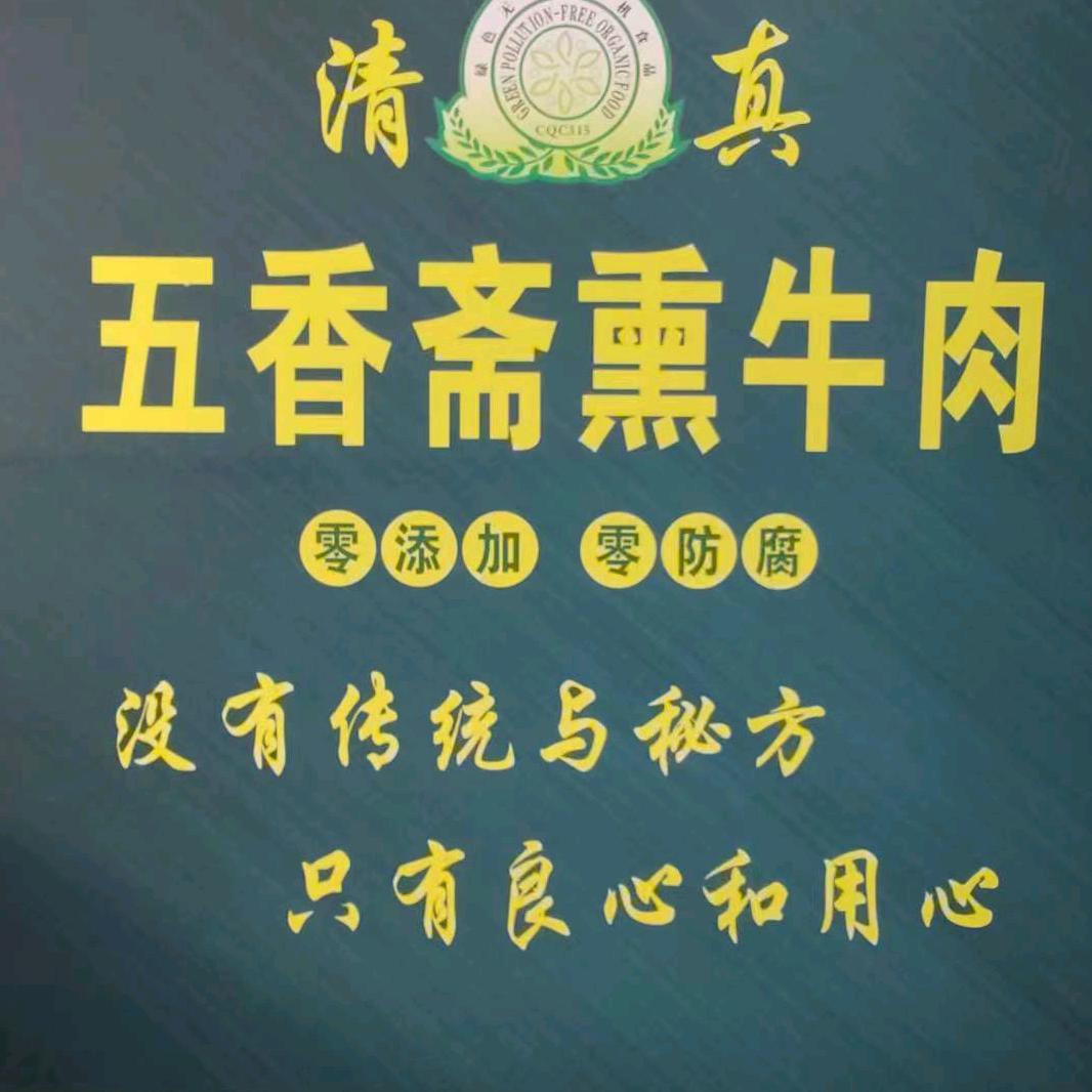 五香斋散养黄牛肉