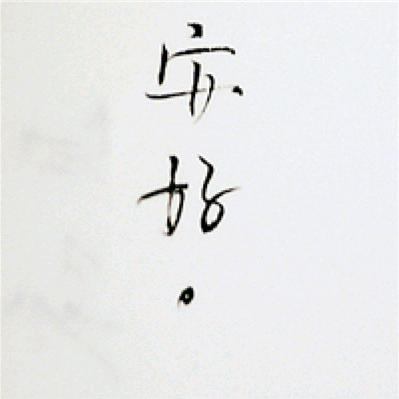 ε              你礼貌吗