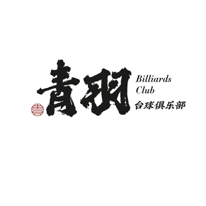 青羽台球俱乐部(盐渎名城)