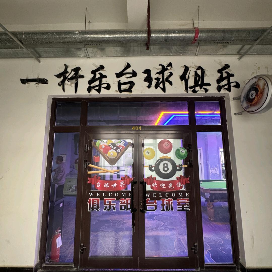 一杆乐台球俱乐部(北扩区店)