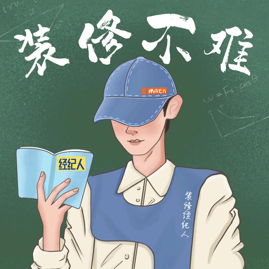 西安装修经纪人