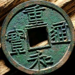 元亨利贞古泉