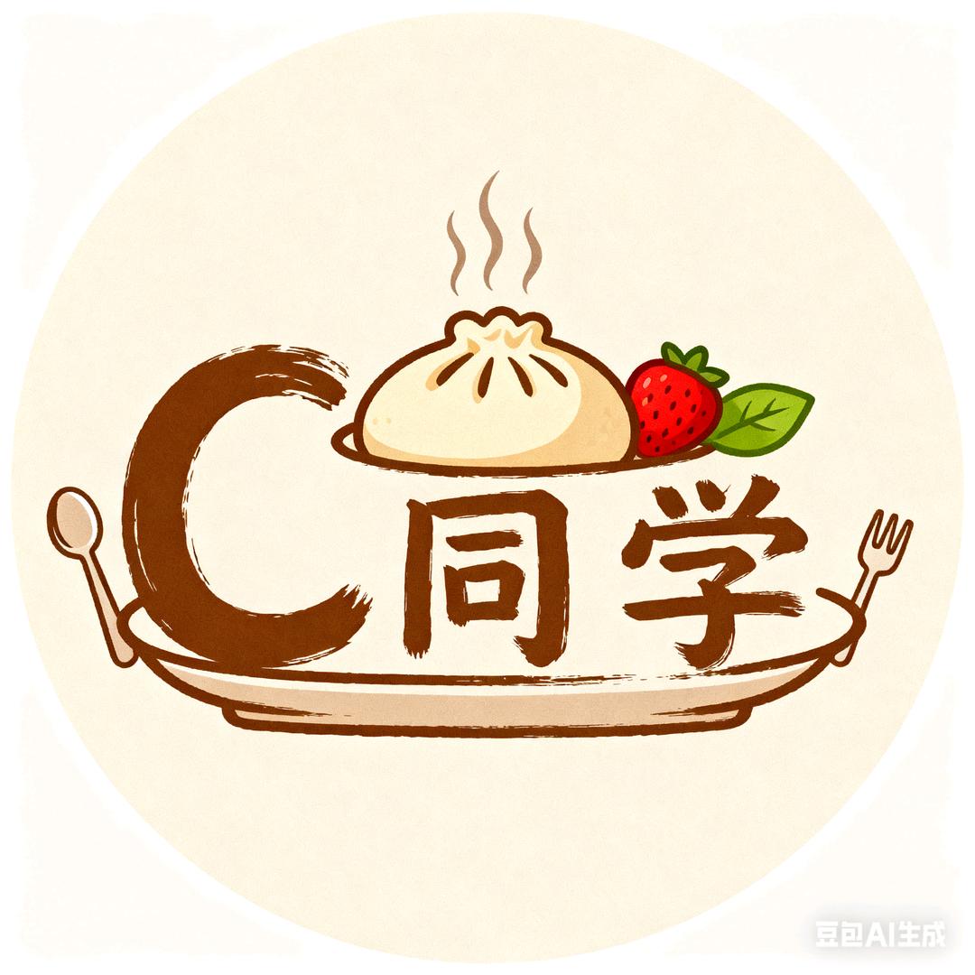 爱吃的C同学