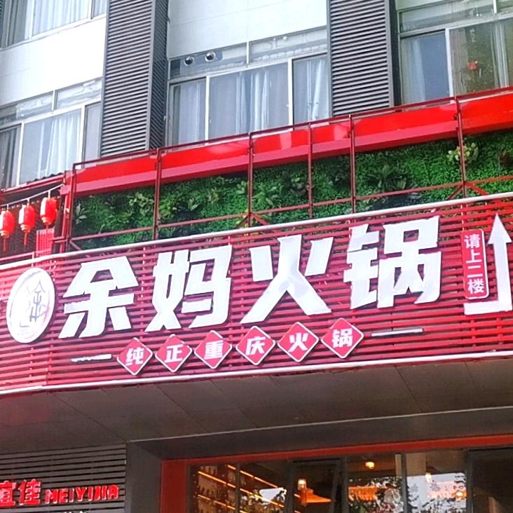 余妈火锅