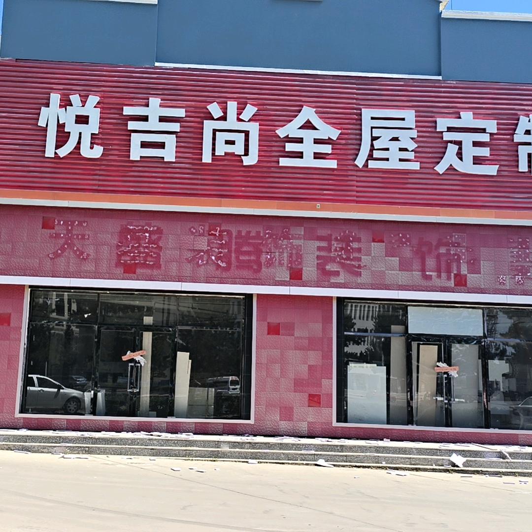 悦吉尚全屋定制