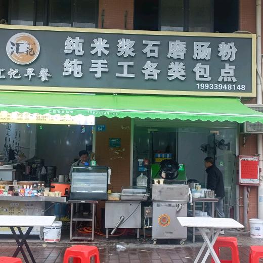 汇记早餐，地址商业广场对面