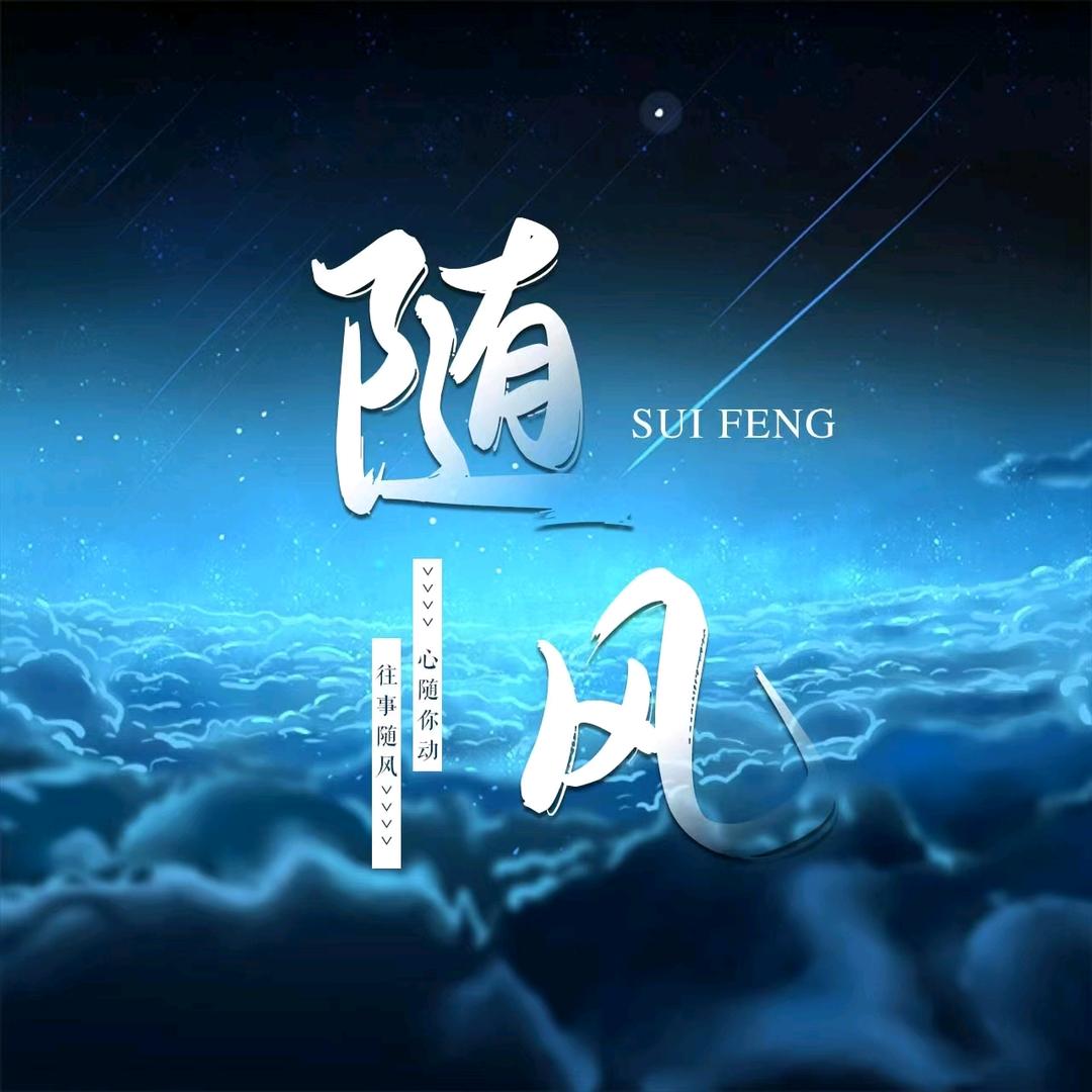 随风✨