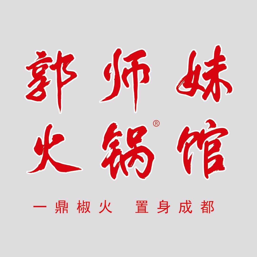 郭师妹火锅馆
