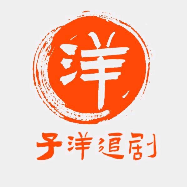 子洋追剧