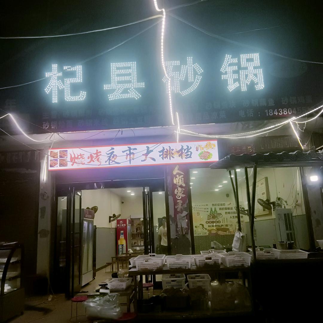 杞县砂锅烧烤(芝麻洼店)