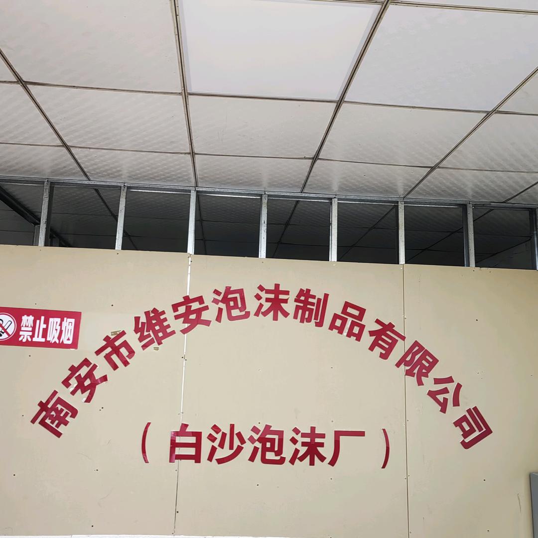 白沙泡沫制品有限公司