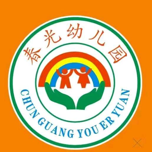 春光幼儿园