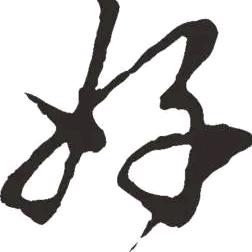 窦好