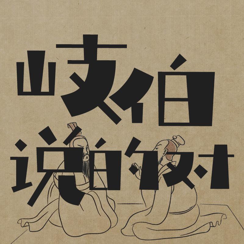 岐伯说的对