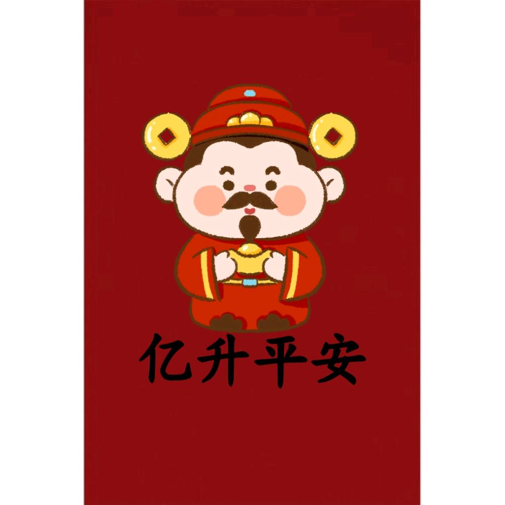 亿升平安