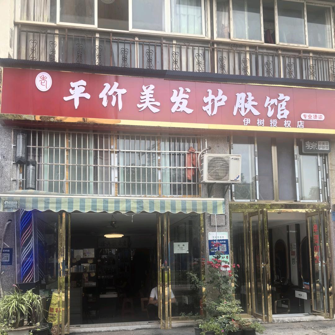 安居区老平价美发护肤馆