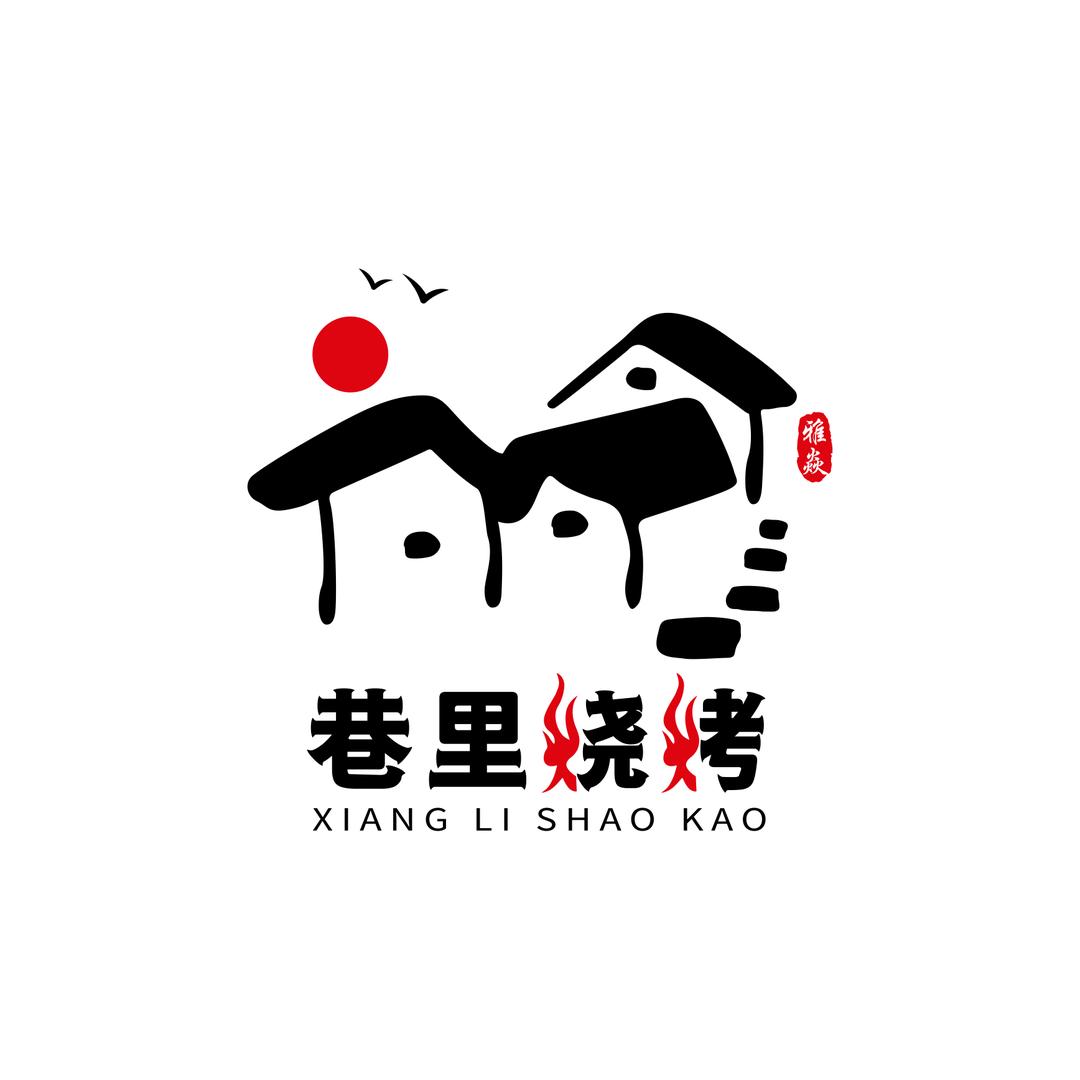 巷里烧烤