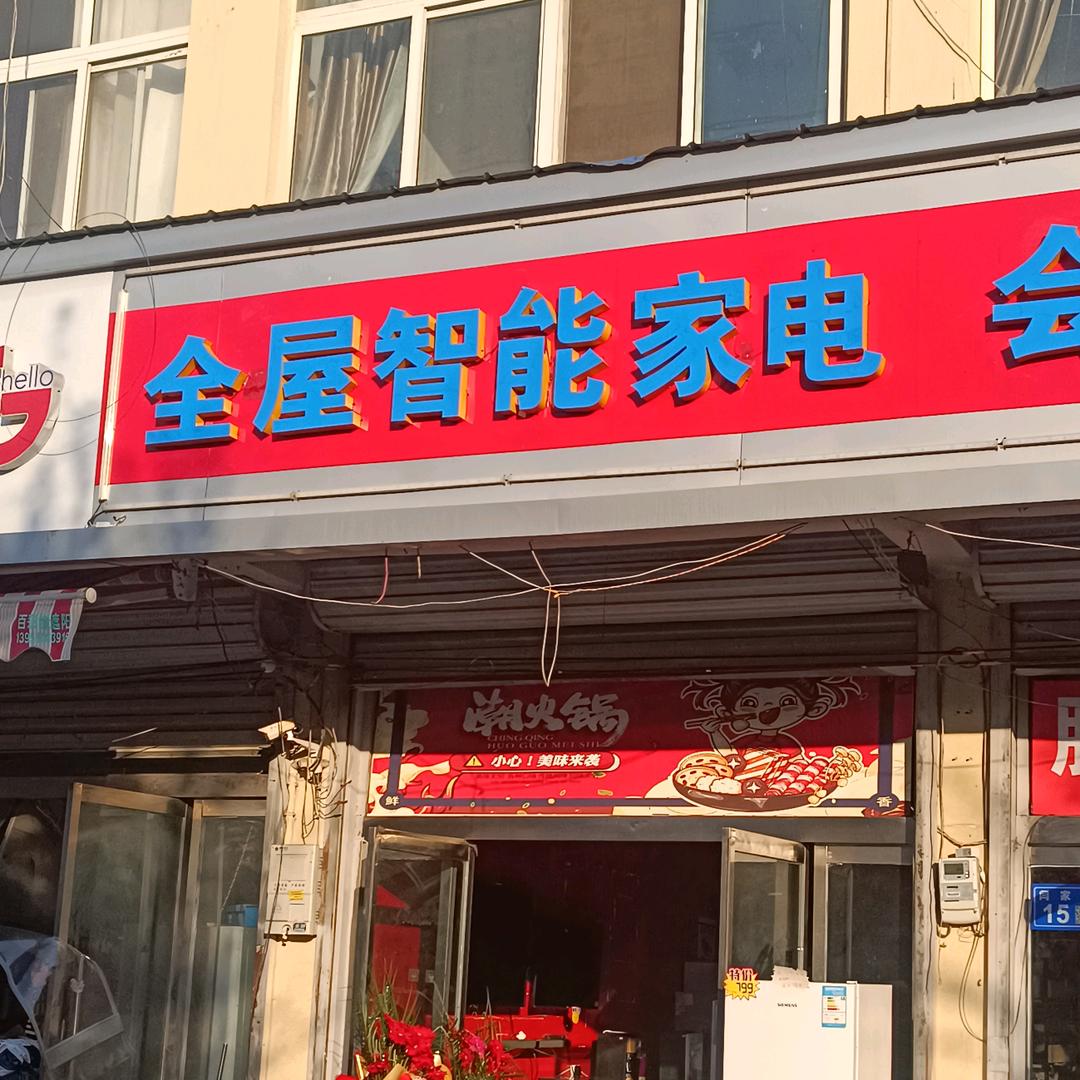 闫家全屋智能家电