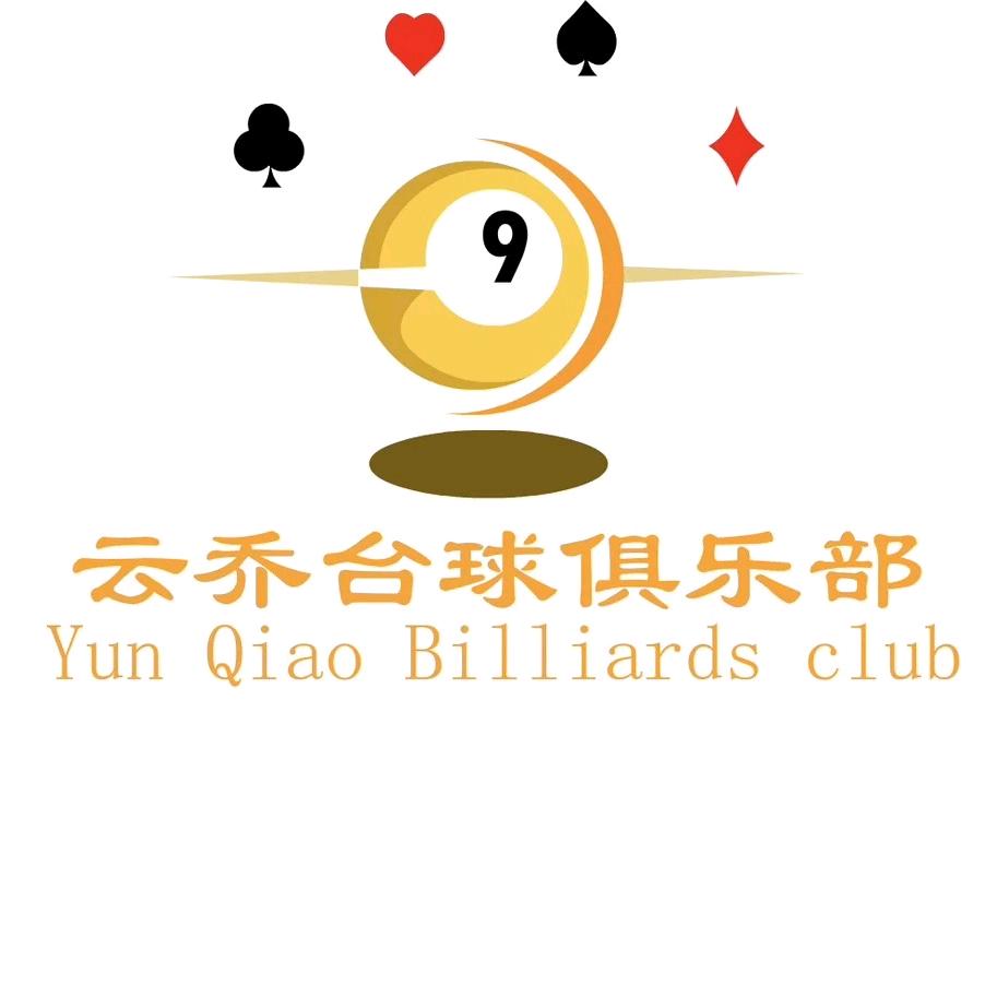 云乔台球俱乐部