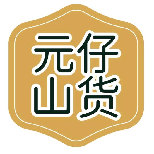 元仔山货
