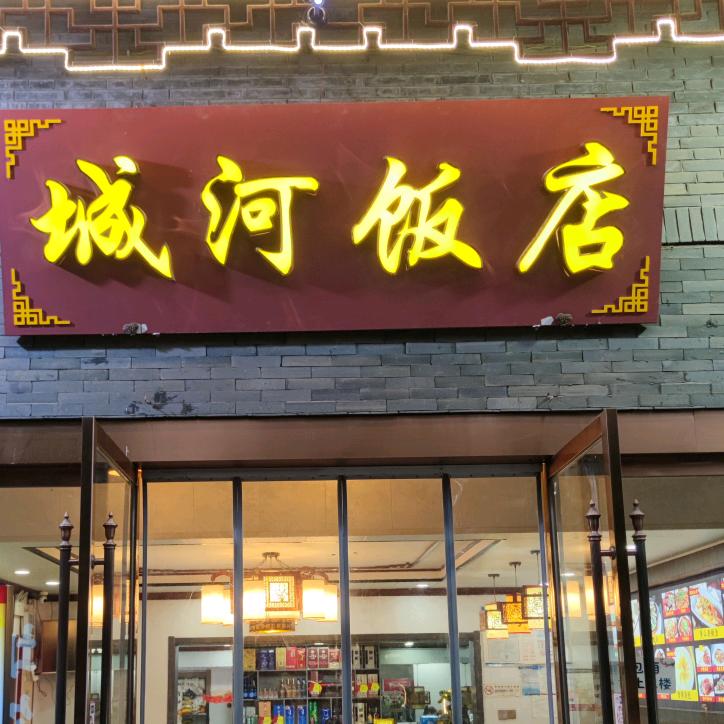 城河饭店(河下古镇店)官方号