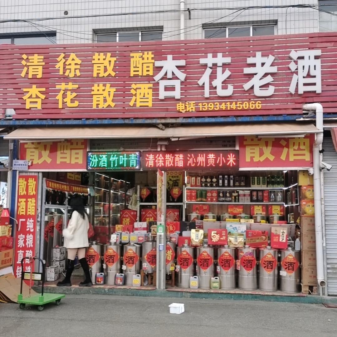 杏花村散酒店