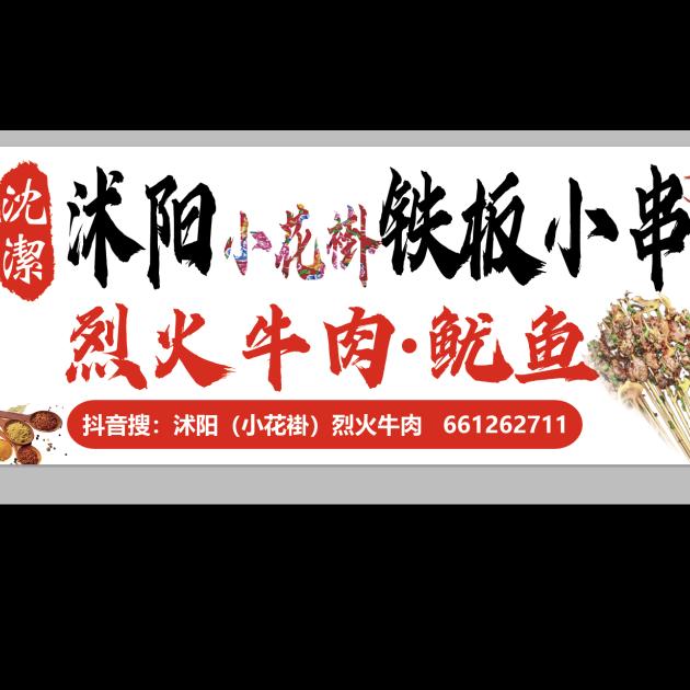 沭阳小花褂烈火牛肉