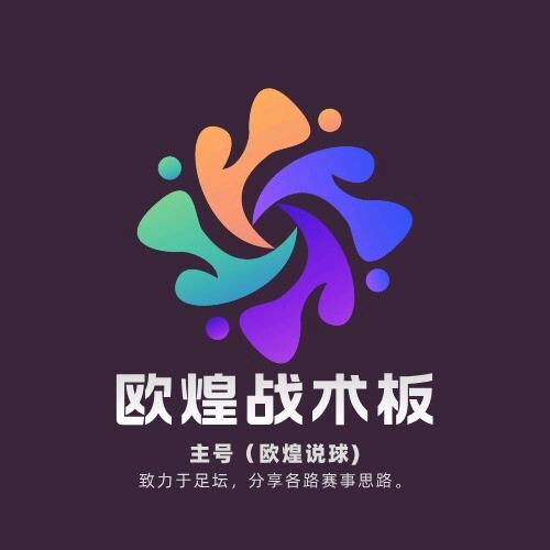 欧煌战术板