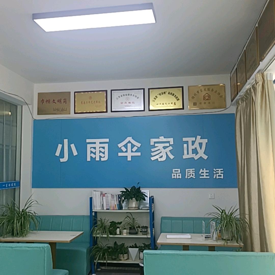 宝应小雨伞家政总店