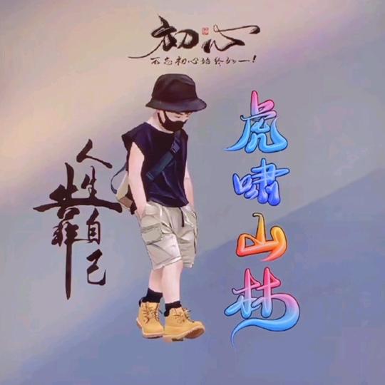 虎啸山林