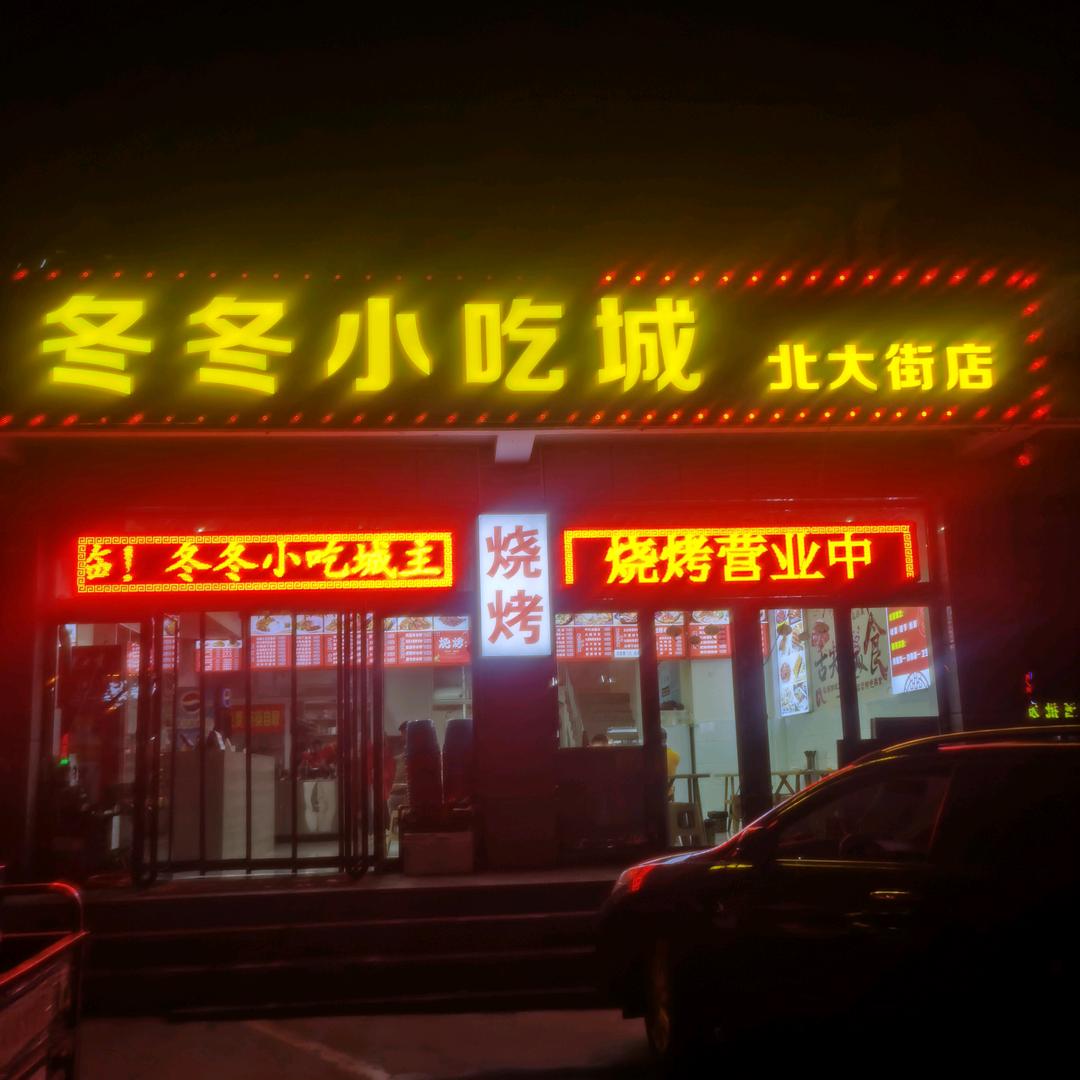 冬冬小吃城北大街店