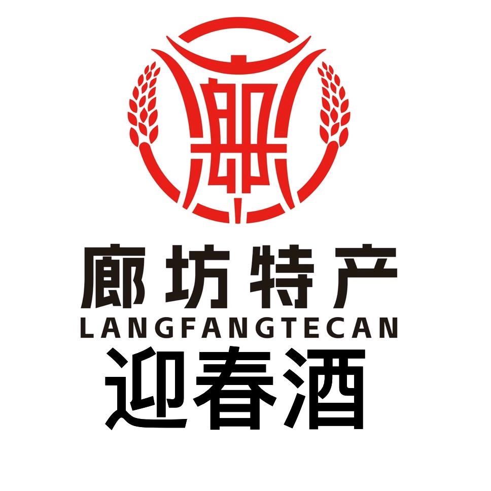 廊坊特产迎春酒