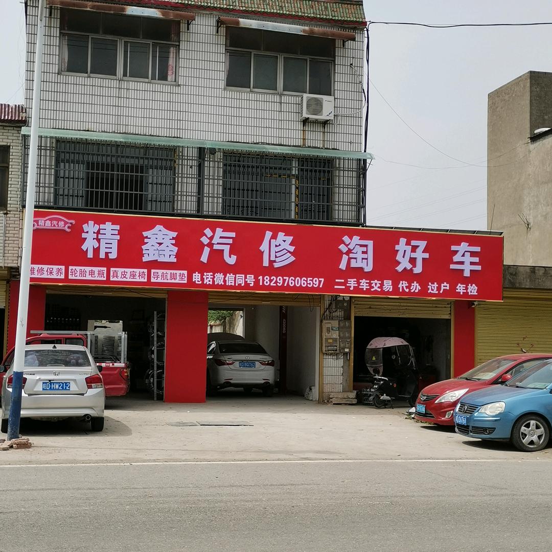 新集镇精鑫汽修
