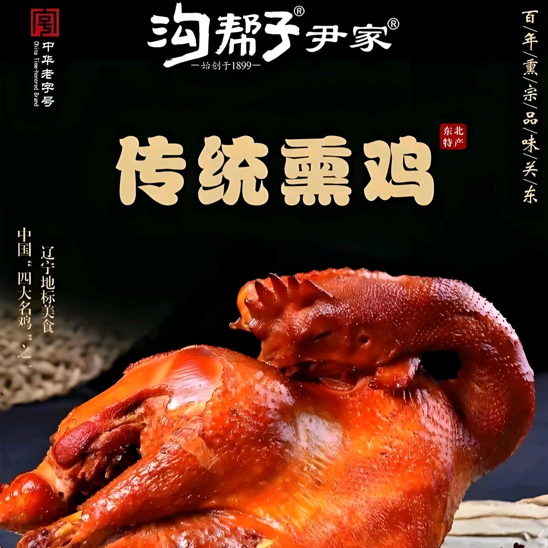 沟帮子尹家熏鸡
