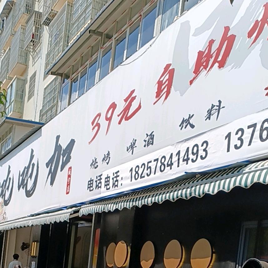 39自助烧烤（威宁店吨吨加）