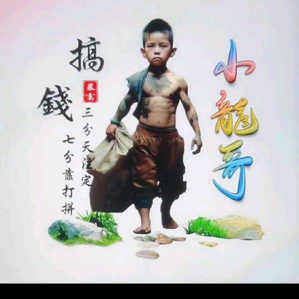 小龍哥