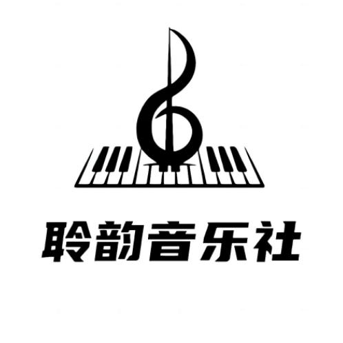 聆韵音乐社