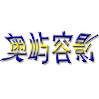 奥屿容影服饰店