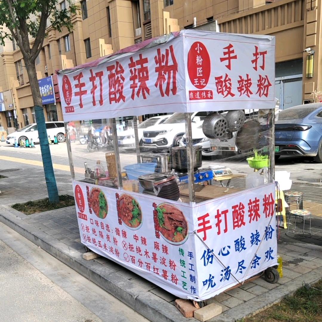 《小粉匠手打酸辣粉》