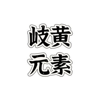 岐黄元素