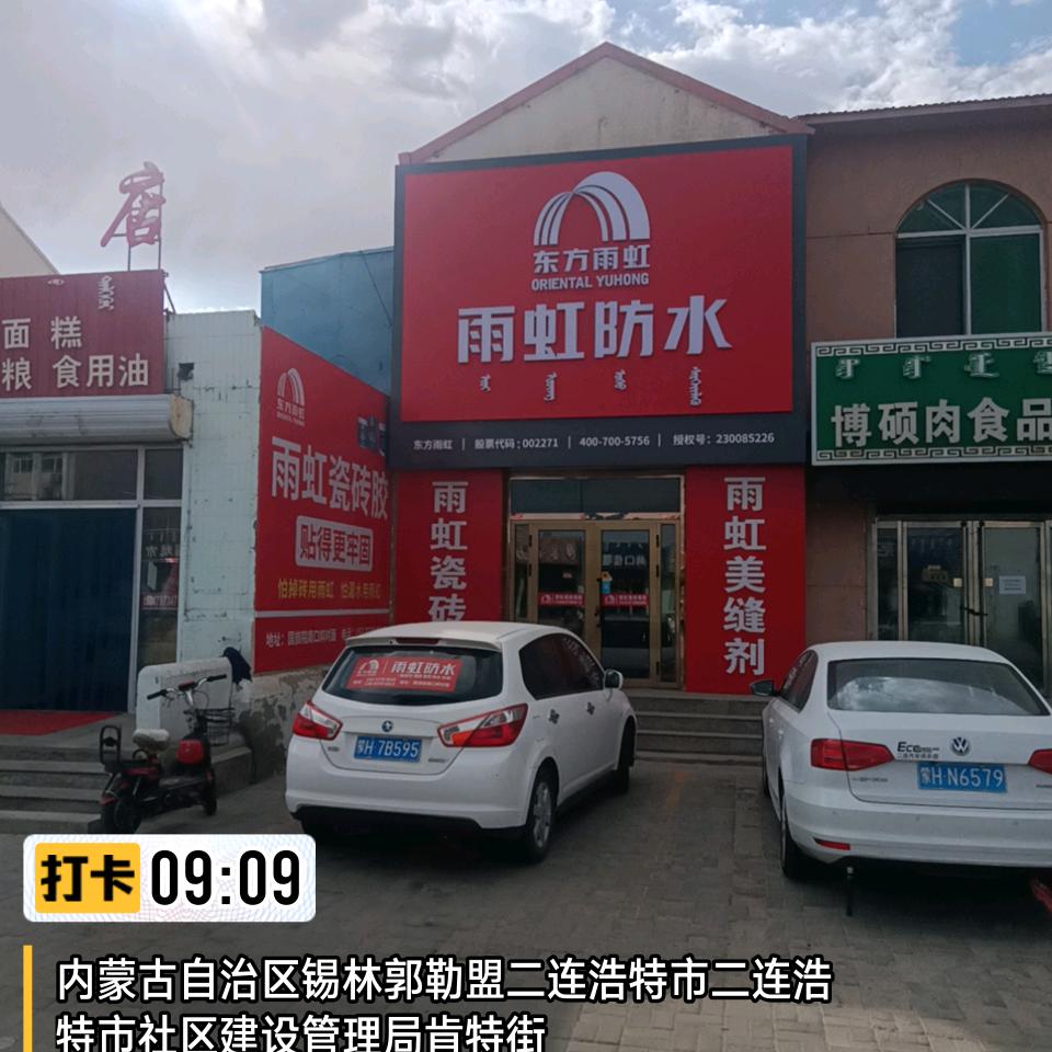 二连浩特东方雨虹运营店