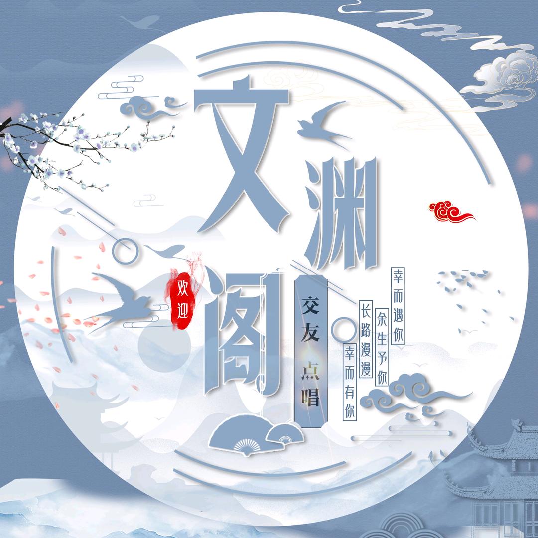 文渊阁-点唱-新厅/待冠👑