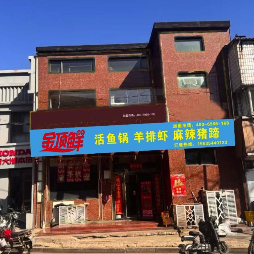 金顶鲜活鱼锅胡羊排(常青路店)